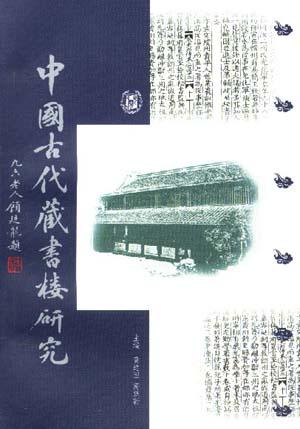中国古代藏书楼研究