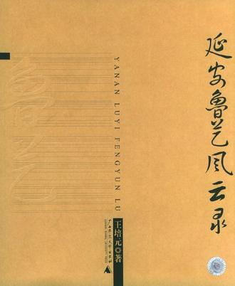 延安鲁艺风云录