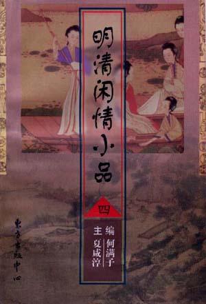 明清闲情小品
