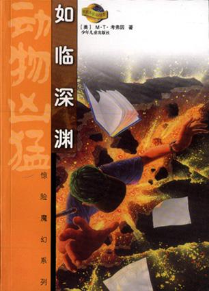如临深渊