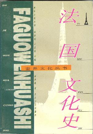 法国文化史