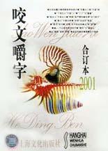 咬文嚼字2001年合订本