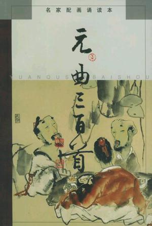 元曲三百首