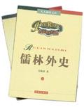 儒林外史-人人袖珍文库(上下)
