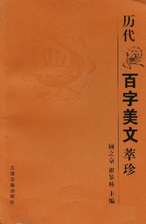 历代百字美文萃珍