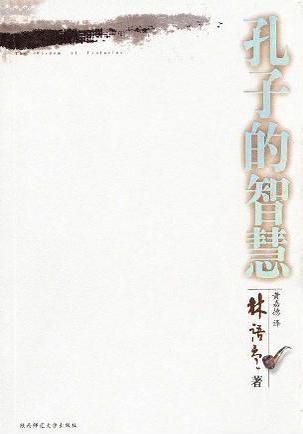 孔子的智慧