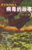 病毒的故事