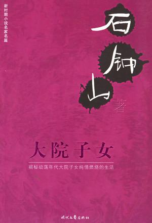 大院子女