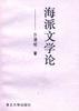 海派文学论
