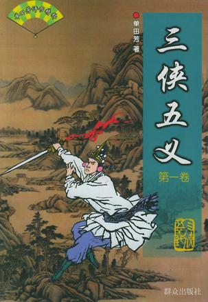 三侠五义（全二卷）