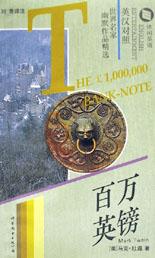 百万英镑(世界名家幽默作品精选)