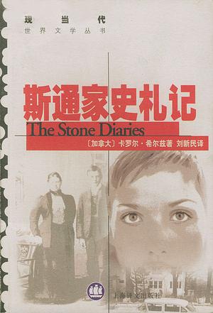 斯通家史札记