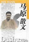 马原散文
