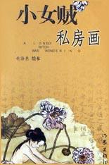 小女贼私房画