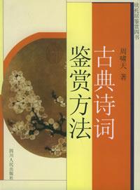 古典诗词鉴赏方法