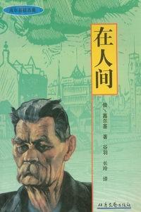 在人间-高尔斯精品集