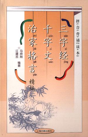 三字经千字文治家格言精编(拼音背诵读本)
