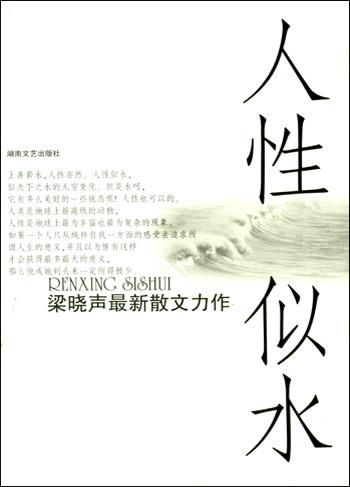 人性似水
