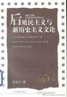 后殖民主义与新历史主义文论