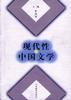 现代性与中国文学