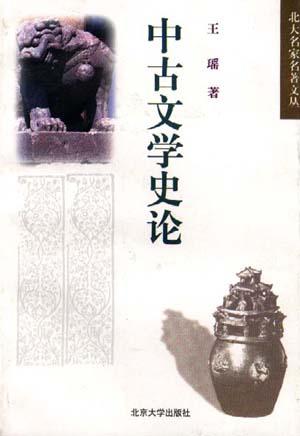 中古文学史论