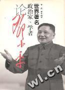 世界著名政治家、学者论邓小平