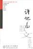 许地山散文选集