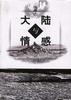 大陆与情感