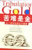苦难是金