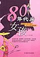 80年代后女孩