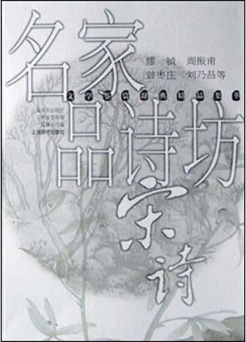 名家品诗坊・宋诗