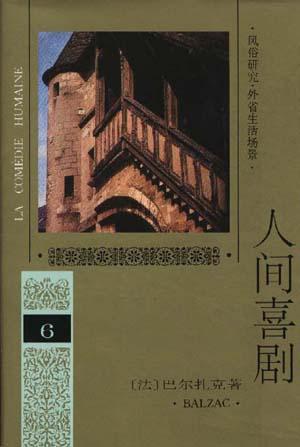 人间喜剧 第六卷