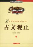 古文观止-人人袖珍文库(上下)