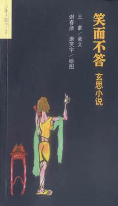 笑而不答-玄思小说