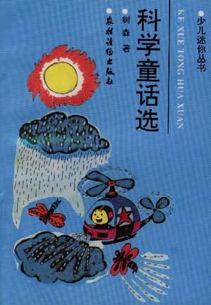 科学童话选