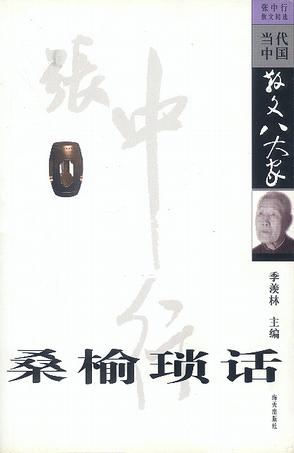 桑榆琐话