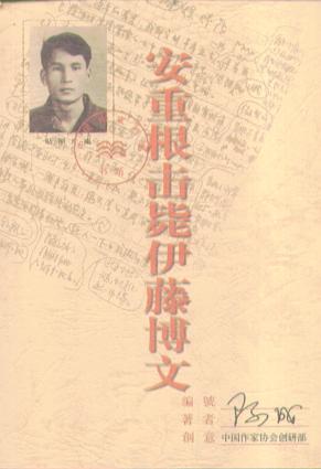 安重根击毙伊藤博文