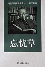 忘忧草(叶灵凤随笔合集)