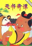 天书奇谭-上海美影经典电影连环画