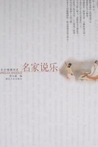 名家说乐