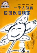 一个人的我也可以很快乐
