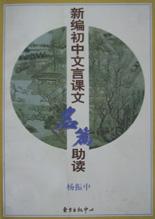 新编初中文言课文名篇助读