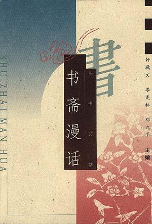 书斋漫话