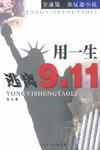 用一生逃离9.11