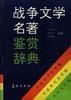 战争文学名著鉴赏辞典