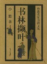 书林撷叶