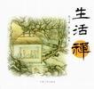 生活禅