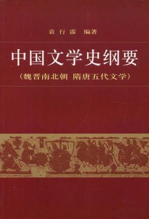 中国文学史纲要