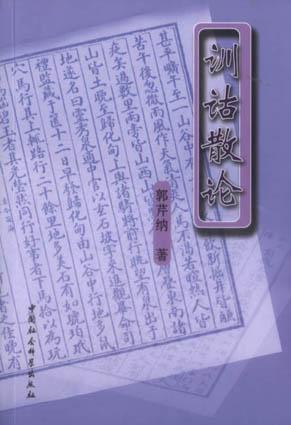 训诂散论