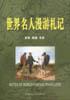 世界名人漫游札记